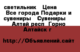 светильник › Цена ­ 116 - Все города Подарки и сувениры » Сувениры   . Алтай респ.,Горно-Алтайск г.